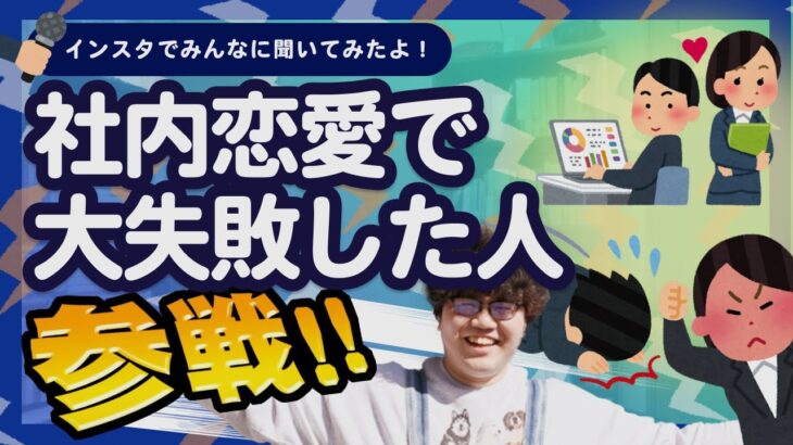 社内恋愛で大失敗した人 全員参戦!! 【ポインティまとめ】