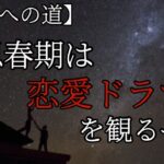 【成功への道】思春期は恋愛ドラマを観るべき