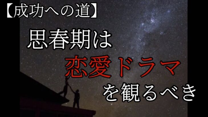 【成功への道】思春期は恋愛ドラマを観るべき