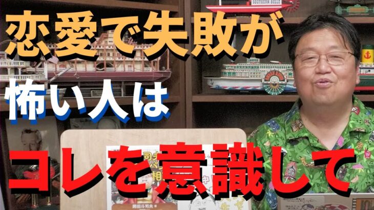 すぐ解消できる！恋愛で失敗するのが怖い人はコレをみれば自信が尽きます、恋人をつくる上で大切なポイントとは【岡田斗司夫/恋愛/社会人】