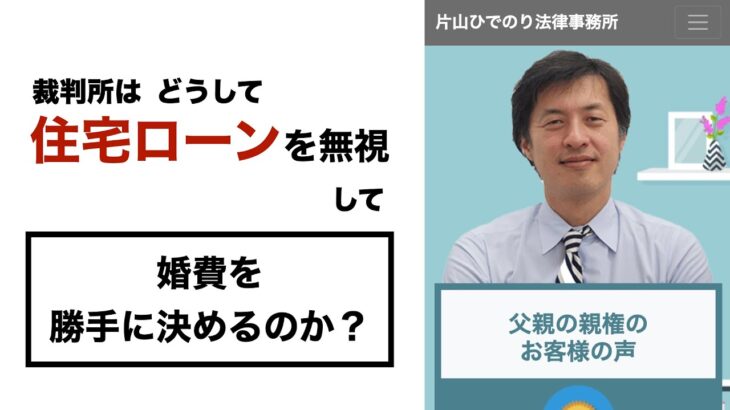 裁判所はなぜ住宅ローンを無視して婚姻費用を勝手に決めるのか？【弁護士が解説】