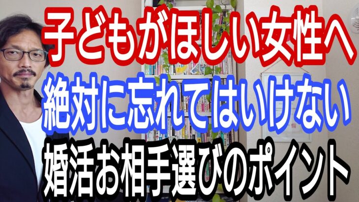 子どもがほしい女性へ、絶対に忘れてはいけない、婚活お相手選びのポイント