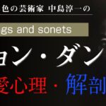 【講演】ジョン・ダン「恋愛心理・解剖学」〜流れ星を拾いにゆけ〜中島淳一講演