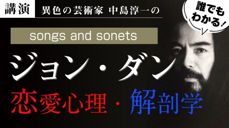 【講演】ジョン・ダン「恋愛心理・解剖学」〜流れ星を拾いにゆけ〜中島淳一講演