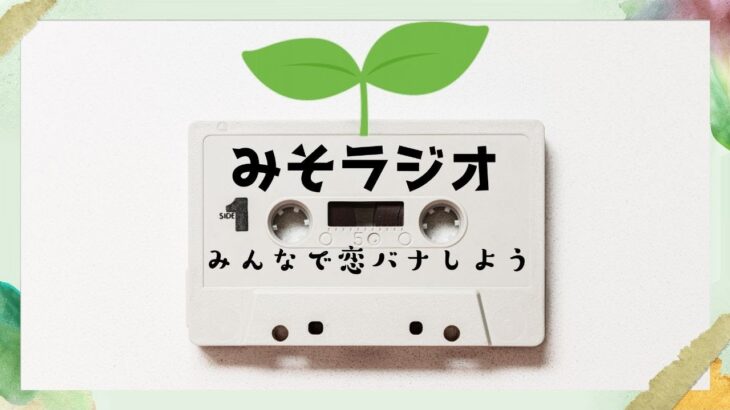 【雑談配信】みそラジオ ～恋バナ～恋の幸せエピソード/失敗エピソード/恋愛相談【マシュマロ】