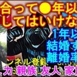 【モテ恋愛009】付き合って●年以内に結婚してはいけない 1年以内に結婚すると離婚率●倍 コミュ力 親族 友人 家族計画 #離婚率 #結婚