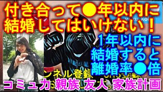 【モテ恋愛009】付き合って●年以内に結婚してはいけない 1年以内に結婚すると離婚率●倍 コミュ力 親族 友人 家族計画 #離婚率 #結婚