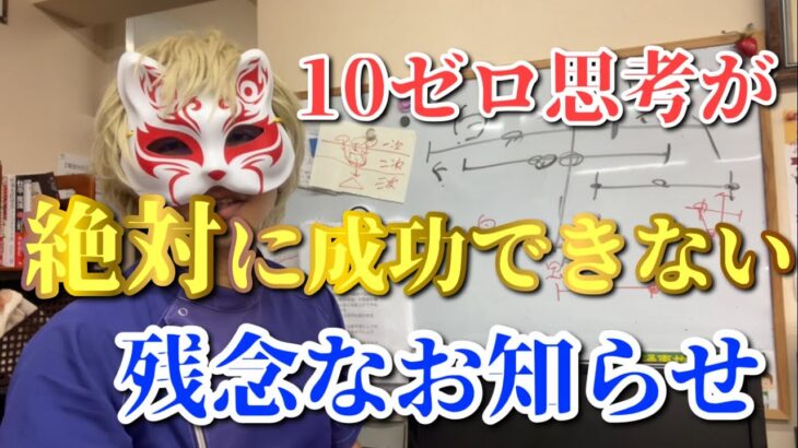 【成功思考】10ゼロ思考が招く不幸　狐の手相鑑定師GON 金運転職婚活恋愛不倫結婚