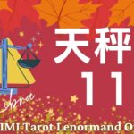 天秤座⚖11月【喜び、成功、幸福、祝福🥰】🍁現状🍁仕事運🍁恋愛・結婚運🍁上旬・中旬・下旬に起こる事🍁開運アドバイス🌝月星座天秤座⚖さんも🌟タロットルノルマンオラクルカード