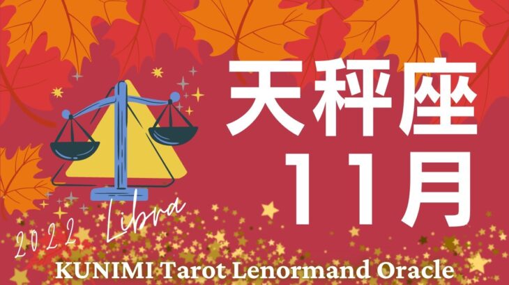 天秤座⚖11月【喜び、成功、幸福、祝福🥰】🍁現状🍁仕事運🍁恋愛・結婚運🍁上旬・中旬・下旬に起こる事🍁開運アドバイス🌝月星座天秤座⚖さんも🌟タロットルノルマンオラクルカード