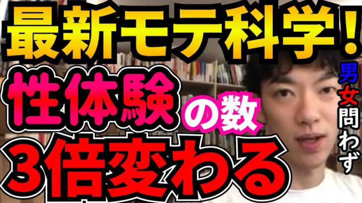 【最新科学】えげつない程モテるたった1つのこと【恋愛心理学/メンタリストDaiGo】