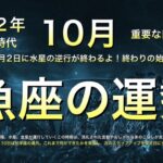 [要注意]2022年10月⭐️魚座⭐️仕事運❤️恋愛❤️失敗しないために🌏注意してね🌏当たるよ㊙️