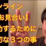 オンラインお見合いを成功させるために大切な3つの準備とは？　　聞いてみたい質問はコメント欄にお願いします！　　　#お見合い #うまくいく #成功 #婚活 #結婚相談所 #