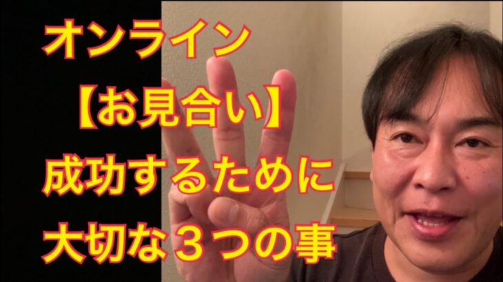 オンラインお見合いを成功させるために大切な3つの準備とは？　　聞いてみたい質問はコメント欄にお願いします！　　　#お見合い #うまくいく #成功 #婚活 #結婚相談所 #