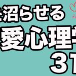 【完全攻略】好きな男性を惚れさせる恋愛心理学 31選