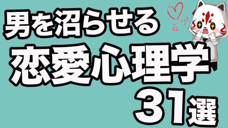 【完全攻略】好きな男性を惚れさせる恋愛心理学 31選