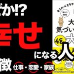 【運気が上がる】誰でも簡単に成功できる法則！恋愛・仕事・家族・全てが上手くいく人はコレをやっている「大人も気づいていない48の大切なこと-キミの心をラクにするかんたんなヒント」Testosterone