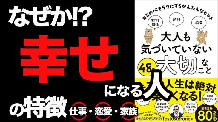 【運気が上がる】誰でも簡単に成功できる法則！恋愛・仕事・家族・全てが上手くいく人はコレをやっている「大人も気づいていない48の大切なこと-キミの心をラクにするかんたんなヒント」Testosterone