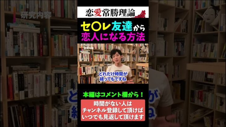 【恋愛心理学】友達から恋人になる方法 【メンタリストDaiGo切り抜き】