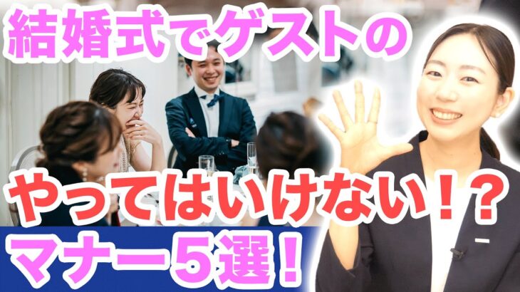 【マナー】結婚式ゲストのやってはいけないNG行動！？気をつけるべきマナー５選とは！？【お呼ばれ】【挙式 披露宴】【アニヴェルセル】