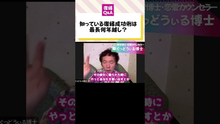 ぐっどうぃる博士恋愛相談　復縁Q&A  知っている復縁成功例は、最長何年越し？ #復縁 #恋愛相談 #ぐっどうぃる博士 #shorts   #恋愛