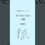 モテない人の口癖TOP５　#心理学 #心理テスト #恋愛