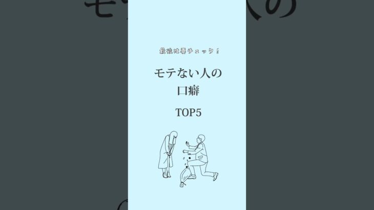 モテない人の口癖TOP５　#心理学 #心理テスト #恋愛