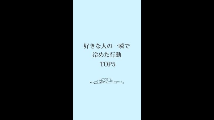 好きな人の一瞬で冷めた行動TOP５　#心理学 #心理テスト #恋愛