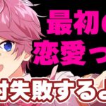 【バッサリ断言】さとみくん曰く最初の恋愛は絶対失敗するらしい【すとぷり文字起こし】【さとみ/切り抜き】