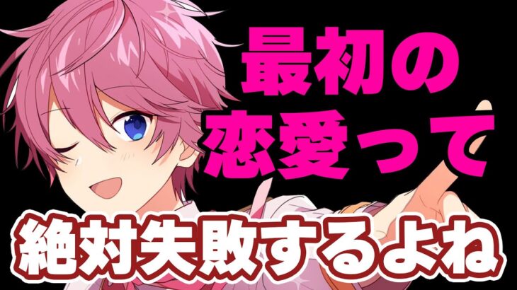 【バッサリ断言】さとみくん曰く最初の恋愛は絶対失敗するらしい【すとぷり文字起こし】【さとみ/切り抜き】