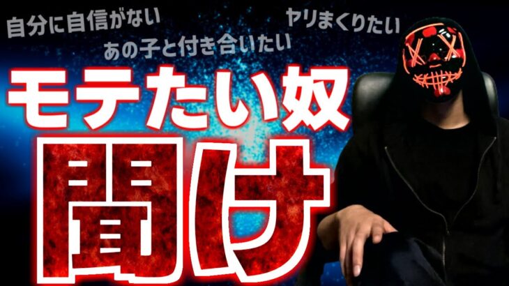 【※重要】好きな子と付き合える、モテ人生送れる、絶対的条件。