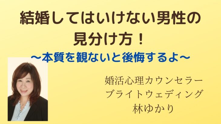 結婚してはいけない男性の見分け方！～本質を観ないと後悔するよ～