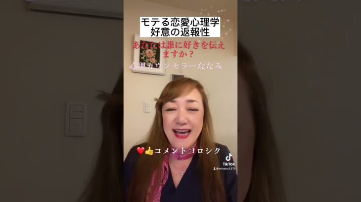 モテる恋愛心理学『好意の返報性』あなたは誰に好きを伝えますか❓#心理学 #楽しい毎日 #人生がまるっと上手くいく愛され心理学