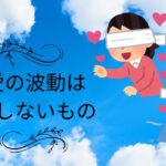 恋愛の波動が一致しないのが悩み（失敗小僧・切り抜き）