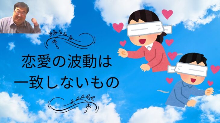 恋愛の波動が一致しないのが悩み（失敗小僧・切り抜き）