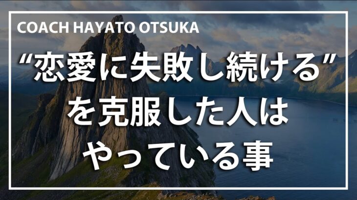 恋愛に失敗し続ける状況を克服した人がやっていること