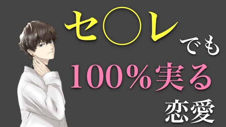 とっておきの恋愛成功方法を大公開します。無謀な恋愛でも高確率で成功できる方法