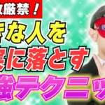 【ゲッターズ飯田】手遅れになる前に知っておいて！失敗しない恋愛テクニック！