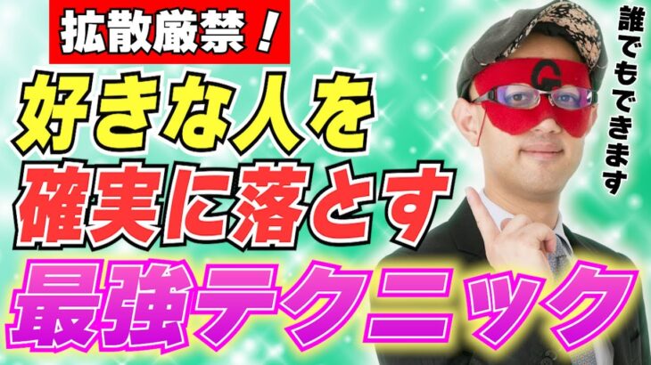 【ゲッターズ飯田】手遅れになる前に知っておいて！失敗しない恋愛テクニック！