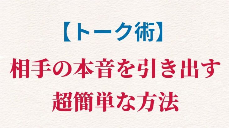 ビジネスや恋愛など様々な場面で使える最強テクニックです。