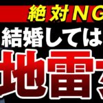 【絶対関わるな！】婚活で出会う地雷女の特徴６選