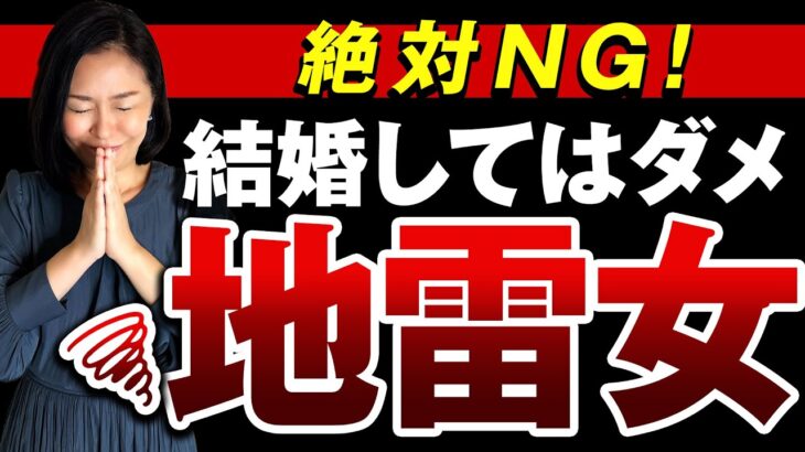 【絶対関わるな！】婚活で出会う地雷女の特徴６選