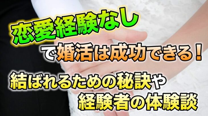 恋愛経験なしで婚活は成功できる！結ばれるための秘訣や経験者の体験談｜vol.194