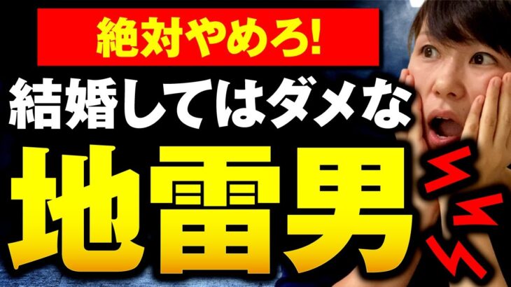 【絶対避けろ】結婚してはいけない男性の特徴10選！