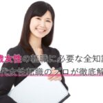 26歳女性が未経験転職は遅い？結婚不利？転職成功ポイント