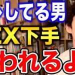 【DaiGo】キスやセックスが下手な男性の特徴【恋愛切り抜き】