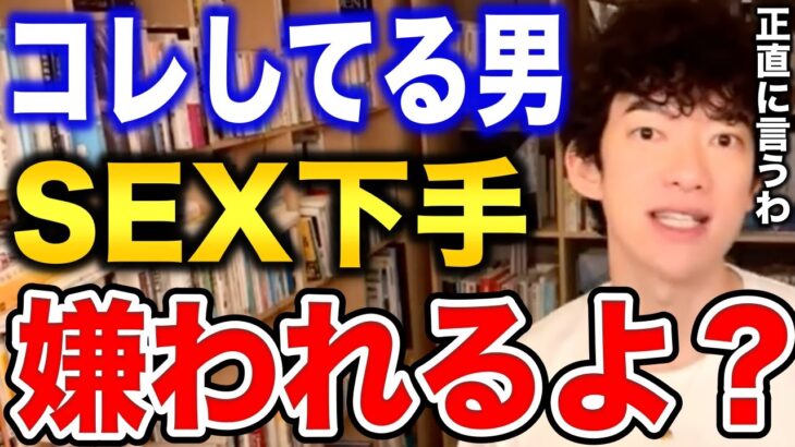 【DaiGo】キスやセックスが下手な男性の特徴【恋愛切り抜き】