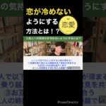 恋が冷めないようにするには？DaiGoが恋愛心理学を解説！