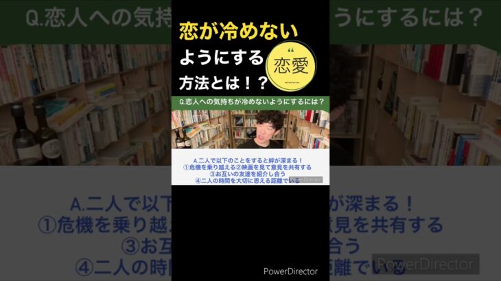 恋が冷めないようにするには？DaiGoが恋愛心理学を解説！