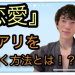 『恋愛心理学』告白を失敗しない為には脈アリか見抜け！DaiGoが科学的に解説!